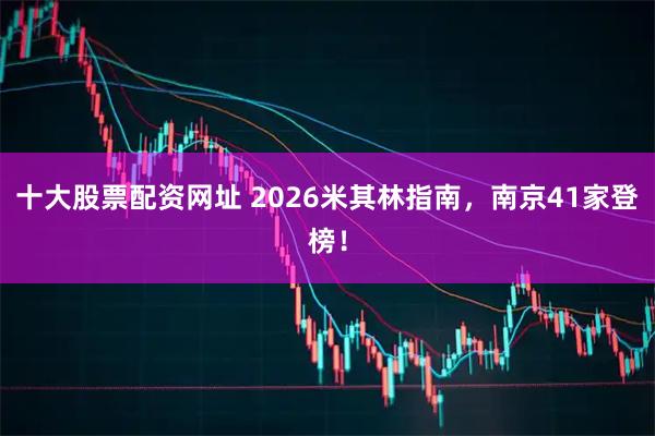 十大股票配资网址 2026米其林指南,南京41家登榜!