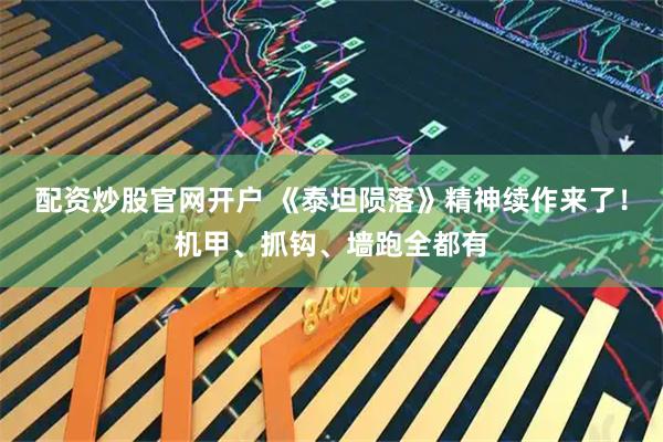 配资炒股官网开户 《泰坦陨落》精神续作来了！机甲、抓钩、墙跑全都有